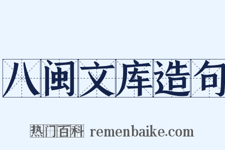 八闽文库造句是什么意思的图片